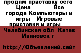 продам приставку сега › Цена ­ 1 000 - Все города Компьютеры и игры » Игровые приставки и игры   . Челябинская обл.,Катав-Ивановск г.